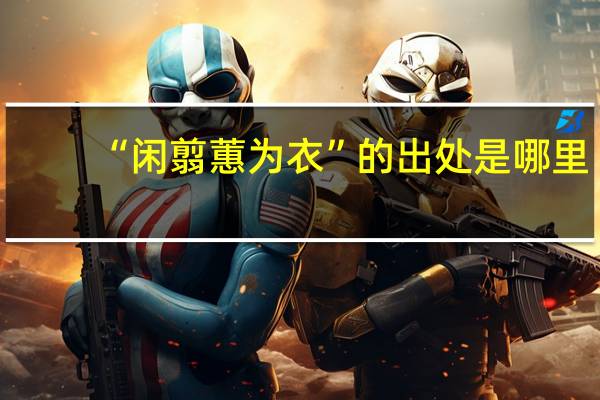 “闲翦蕙为衣”的出处是哪里