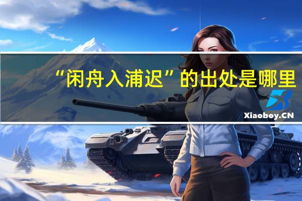 “闲舟入浦迟”的出处是哪里