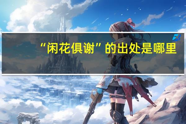 “闲花俱谢”的出处是哪里