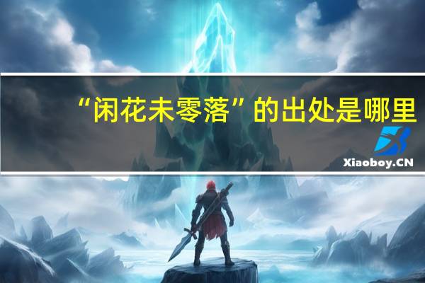 “闲花未零落”的出处是哪里