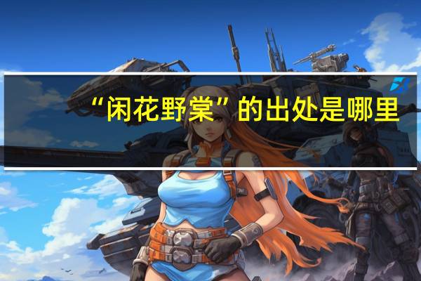 “闲花野棠”的出处是哪里