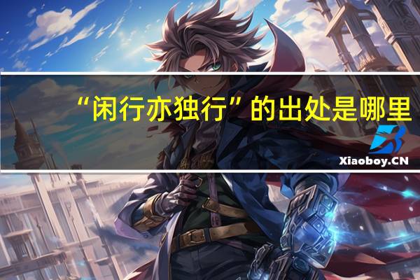 “闲行亦独行”的出处是哪里