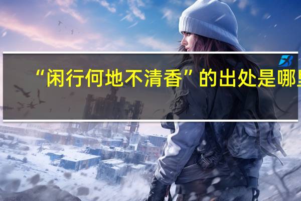 “闲行何地不清香”的出处是哪里