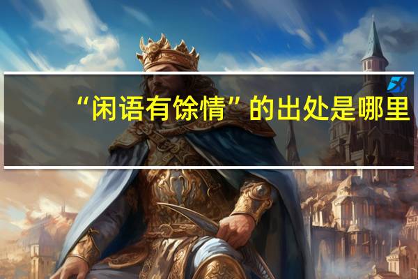 “闲语有馀情”的出处是哪里