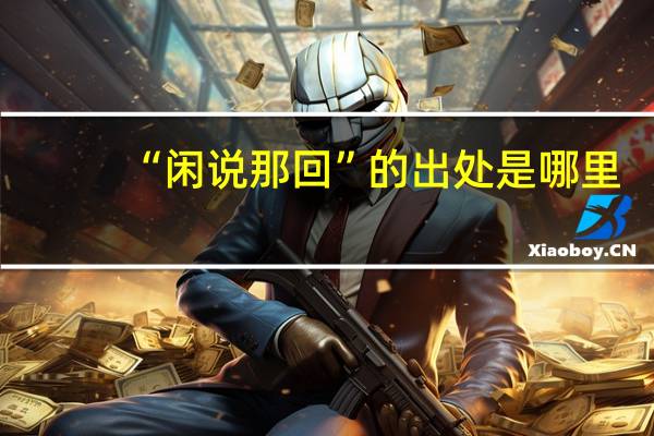 “闲说那回”的出处是哪里