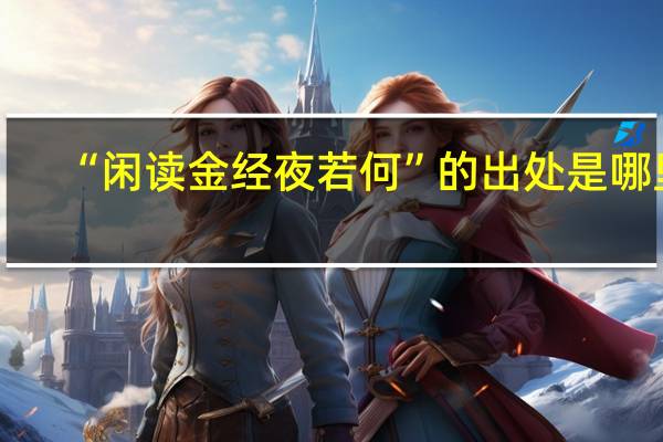 “闲读金经夜若何”的出处是哪里