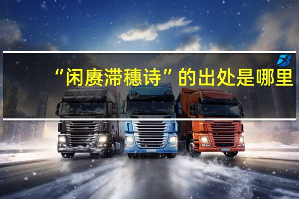“闲赓滞穗诗”的出处是哪里