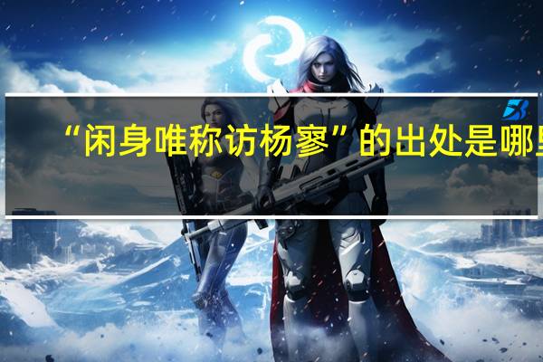 “闲身唯称访杨寥”的出处是哪里