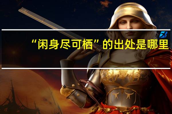 “闲身尽可栖”的出处是哪里