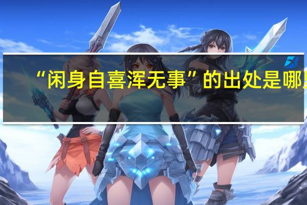 “闲身自喜浑无事”的出处是哪里