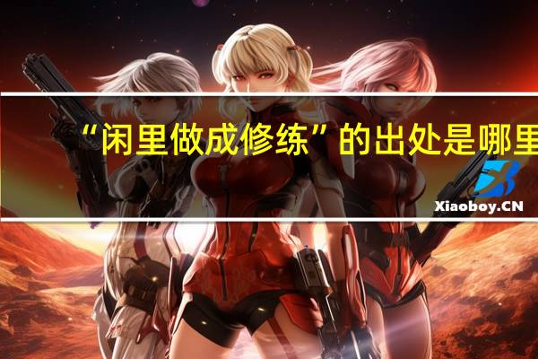 “闲里做成修练”的出处是哪里