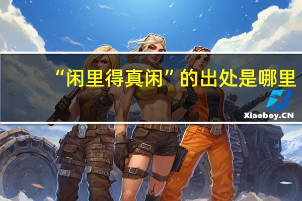 “闲里得真闲”的出处是哪里