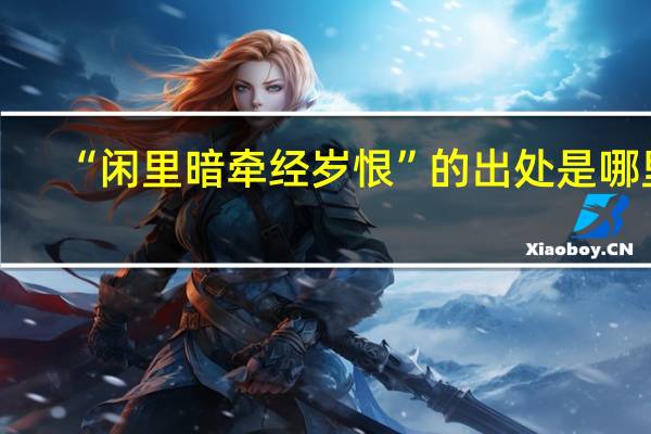 “闲里暗牵经岁恨”的出处是哪里