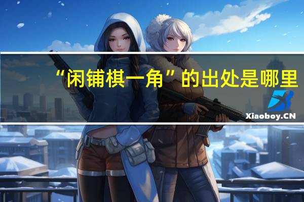 “闲铺棋一角”的出处是哪里
