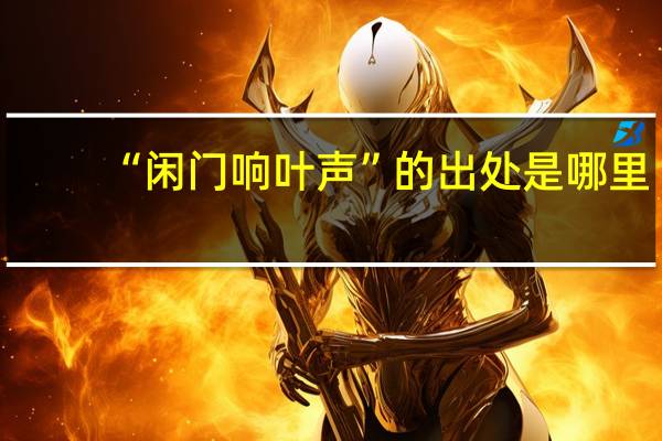 “闲门响叶声”的出处是哪里