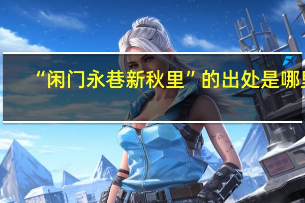 “闲门永巷新秋里”的出处是哪里
