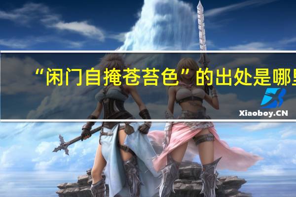 “闲门自掩苍苔色”的出处是哪里