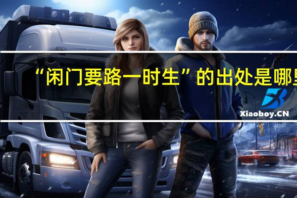 “闲门要路一时生”的出处是哪里