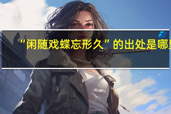 “闲随戏蝶忘形久”的出处是哪里