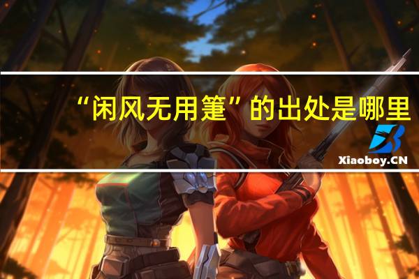 “闲风无用箑”的出处是哪里