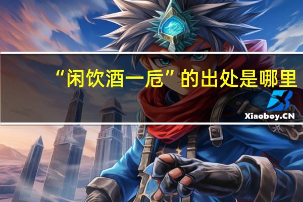 “闲饮酒一卮”的出处是哪里