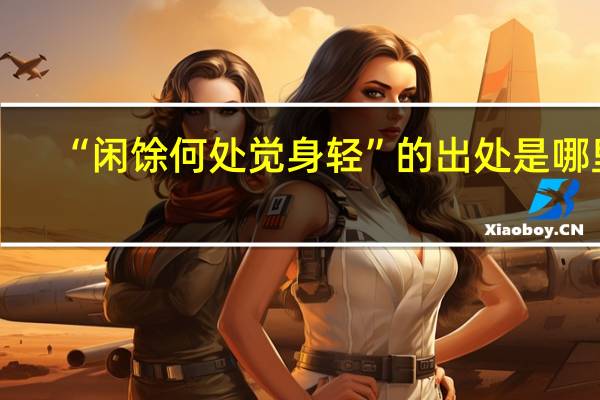 “闲馀何处觉身轻”的出处是哪里