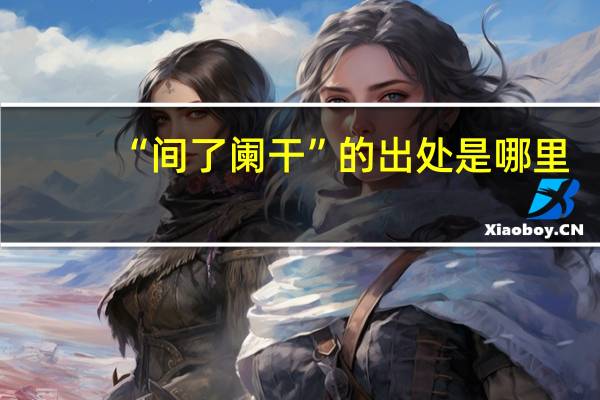 “间了阑干”的出处是哪里