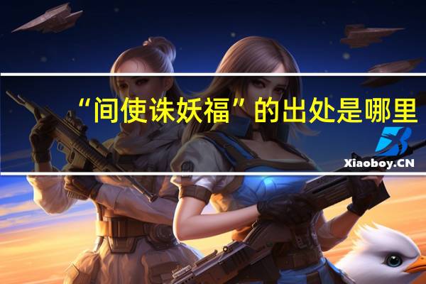 “间使诛妖福”的出处是哪里