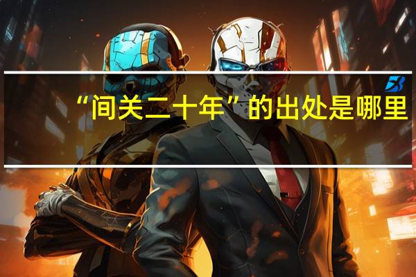 “间关二十年”的出处是哪里