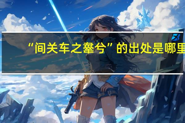 “间关车之舝兮”的出处是哪里