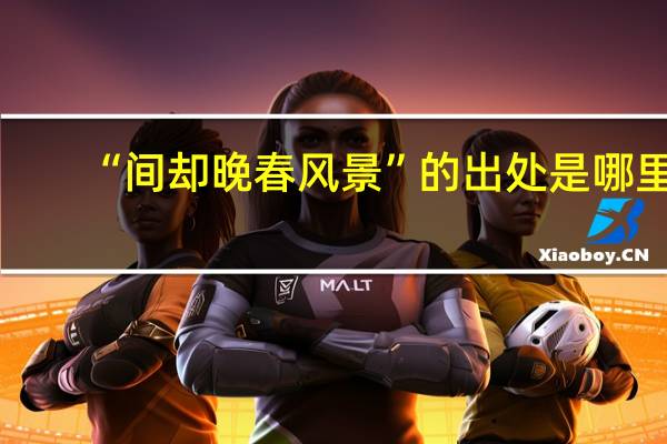 “间却晚春风景”的出处是哪里