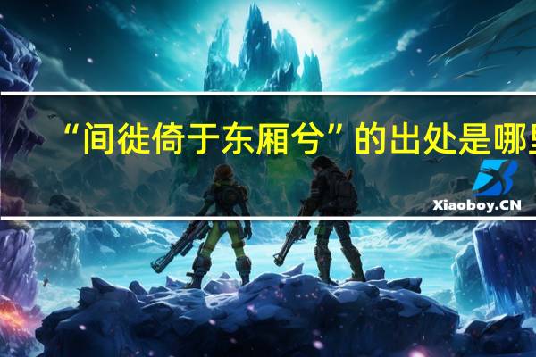 “间徙倚于东厢兮”的出处是哪里