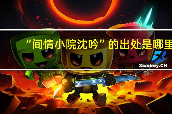 “间情小院沈吟”的出处是哪里