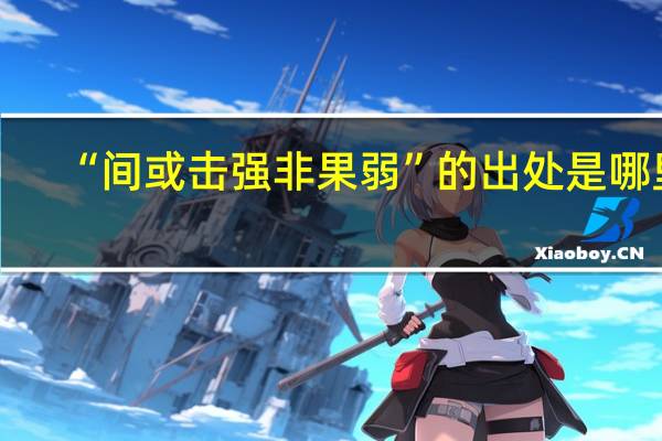 “间或击强非果弱”的出处是哪里