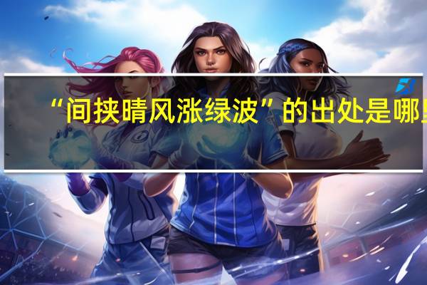 “间挟晴风涨绿波”的出处是哪里
