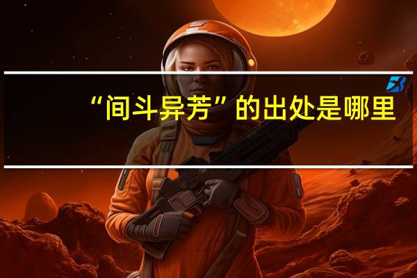 “间斗异芳”的出处是哪里