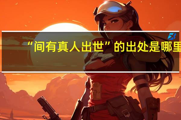“间有真人出世”的出处是哪里