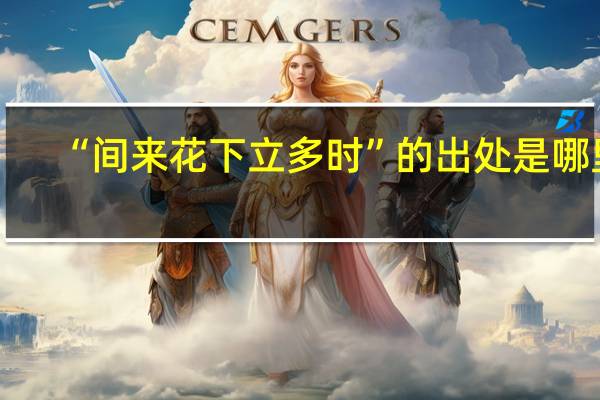 “间来花下立多时”的出处是哪里