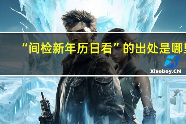 “间检新年历日看”的出处是哪里