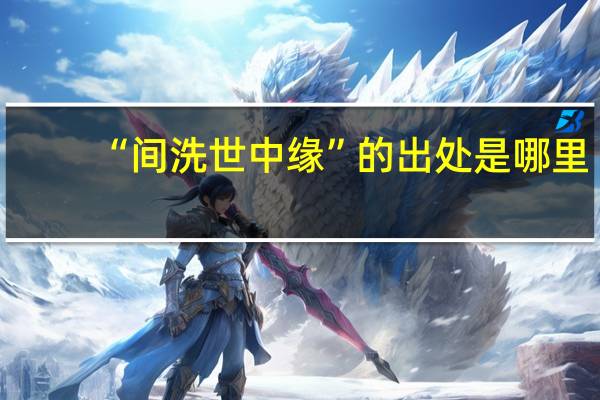 “间洗世中缘”的出处是哪里