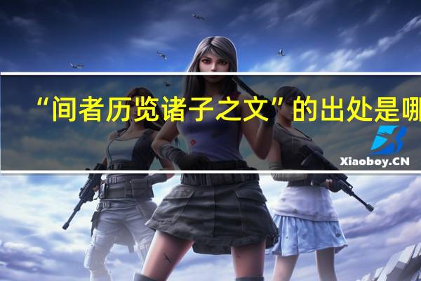 “间者历览诸子之文”的出处是哪里
