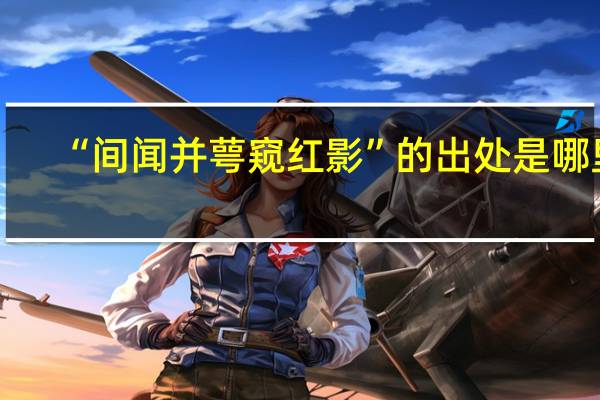 “间闻并萼窥红影”的出处是哪里