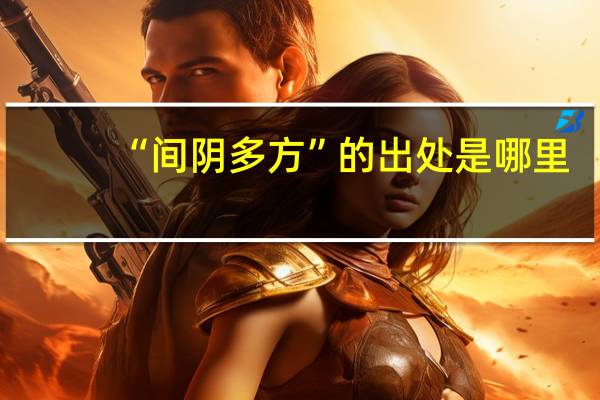 “间阴多方”的出处是哪里