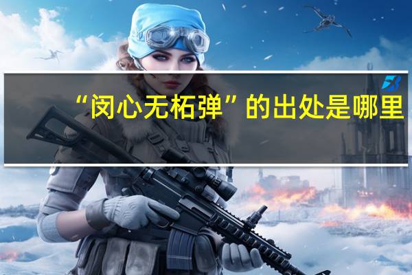 “闵心无柘弹”的出处是哪里