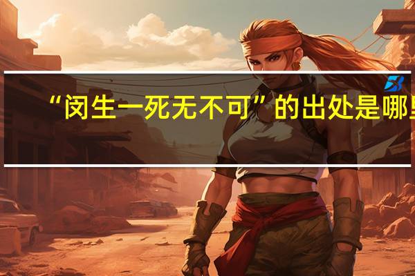 “闵生一死无不可”的出处是哪里