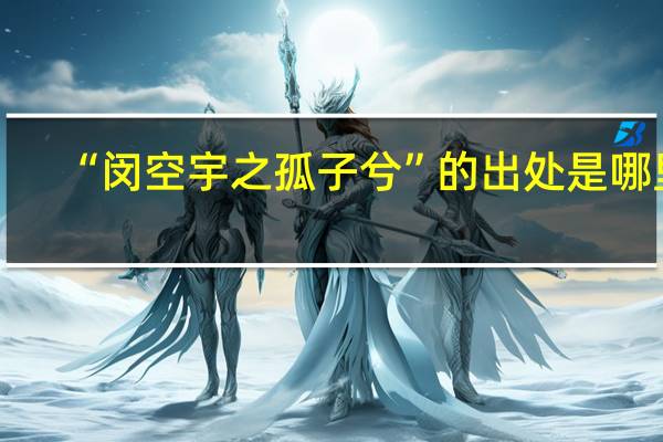 “闵空宇之孤子兮”的出处是哪里