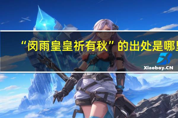 “闵雨皇皇祈有秋”的出处是哪里