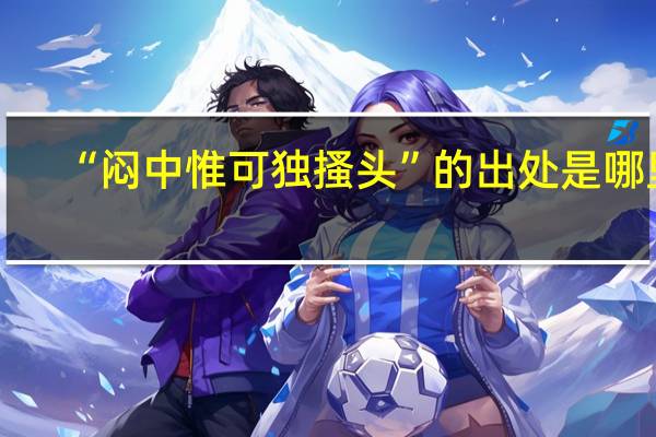 “闷中惟可独搔头”的出处是哪里