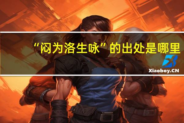 “闷为洛生咏”的出处是哪里