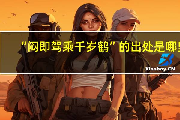 “闷即驾乘千岁鹤”的出处是哪里